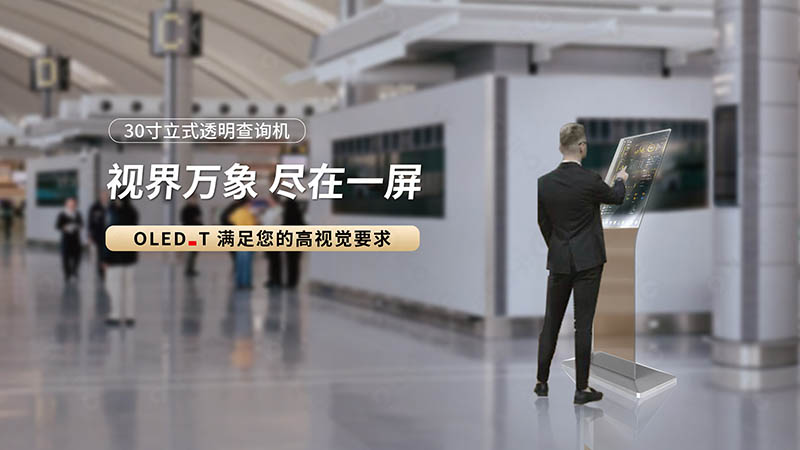 30寸透明屏查詢(xún)一體機(jī)
